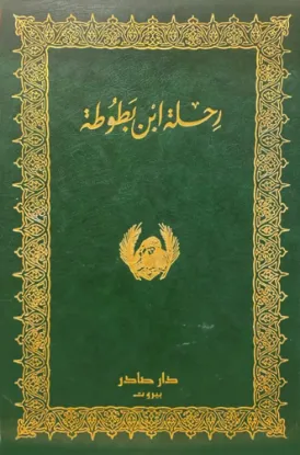 رحلة ابن بطوطة